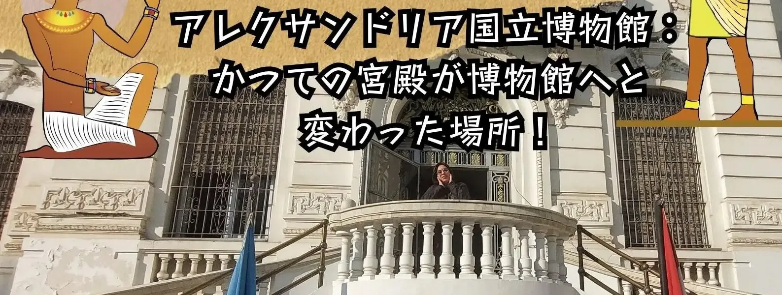 アレクサンドリア国立博物館：かつての宮殿が博物館へと変わった場所！